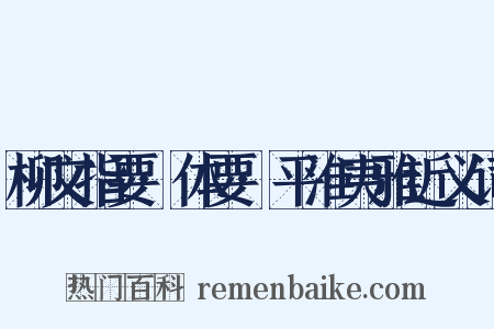 柳文指要·体要·平淮夷雅近义词是什么意思的图片